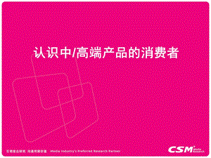 CSM 媒介研究 认识中高端产品的消费者.ppt