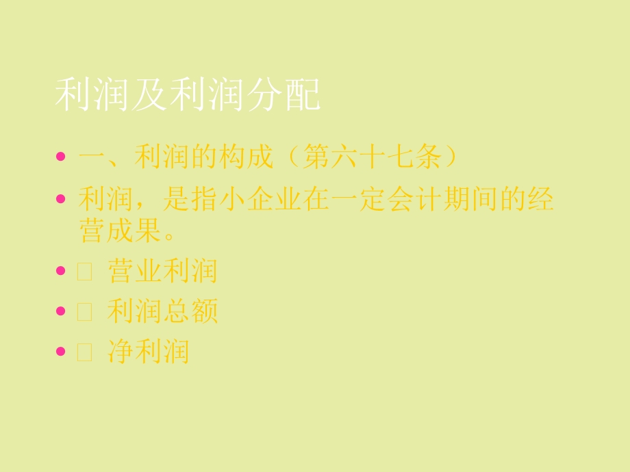 小企业会计准则-利润.ppt_第1页