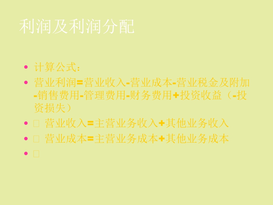 小企业会计准则-利润.ppt_第3页