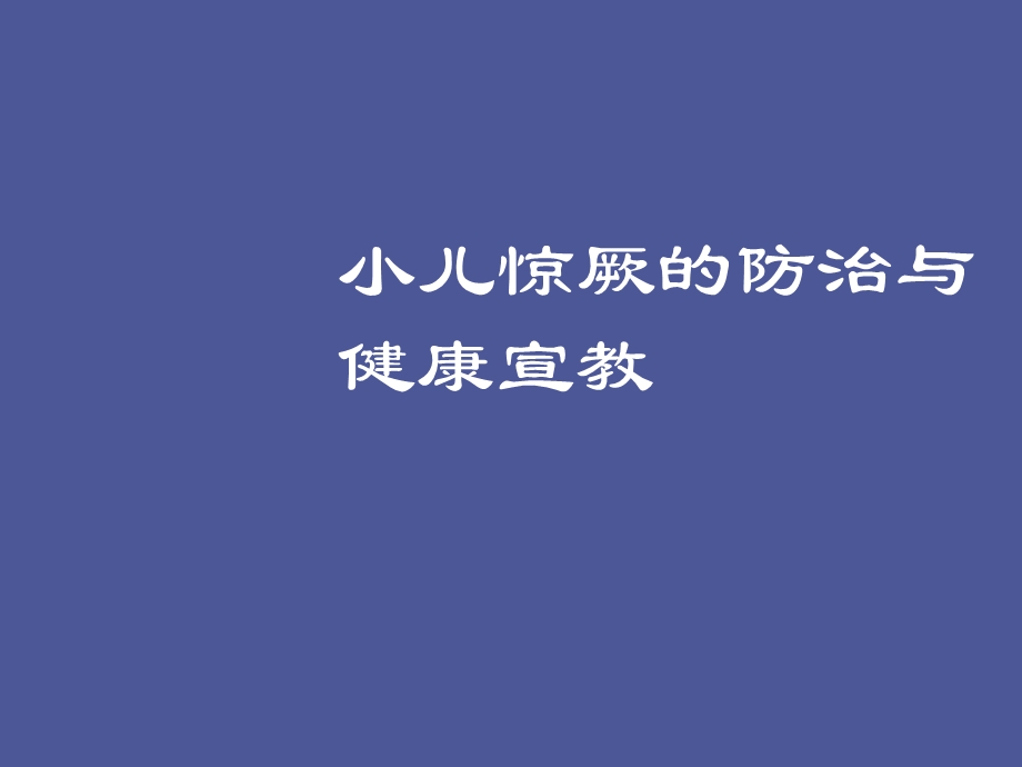 小儿惊厥的治与健康宣教.ppt_第1页