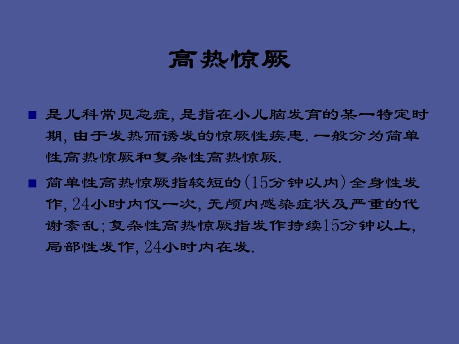 小儿惊厥的治与健康宣教.ppt_第3页