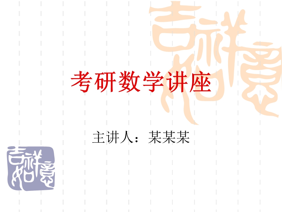 大学考研宣讲会讲座.ppt_第1页