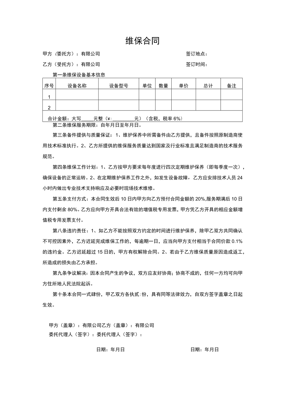 维保合同.docx_第1页