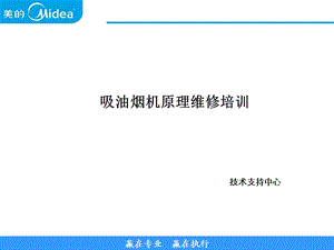 吸油烟机内部培训资料.ppt