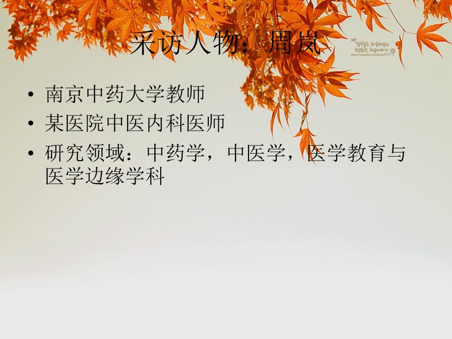 老中医职业访谈.ppt_第2页