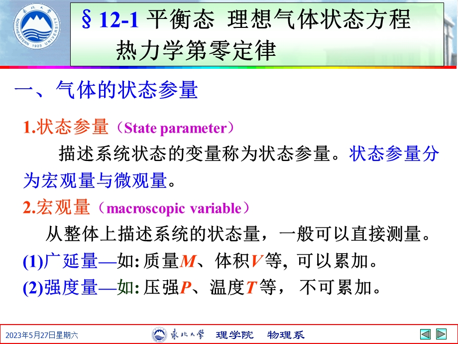 平衡态理想气体状态方程热力学第零定律.ppt_第3页