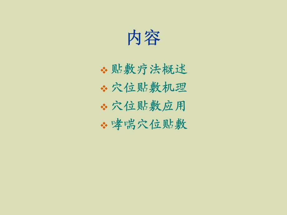 小儿哮喘的中医药贴敷治疗.ppt_第2页