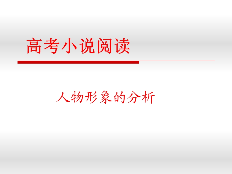 小说阅读人物形象ppt.ppt_第1页