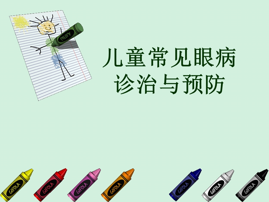 小儿常见眼病的诊治与预防.ppt_第1页