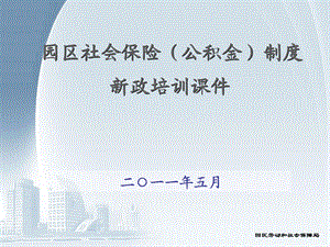 园区社会保险公积金新政策培训defla.ppt