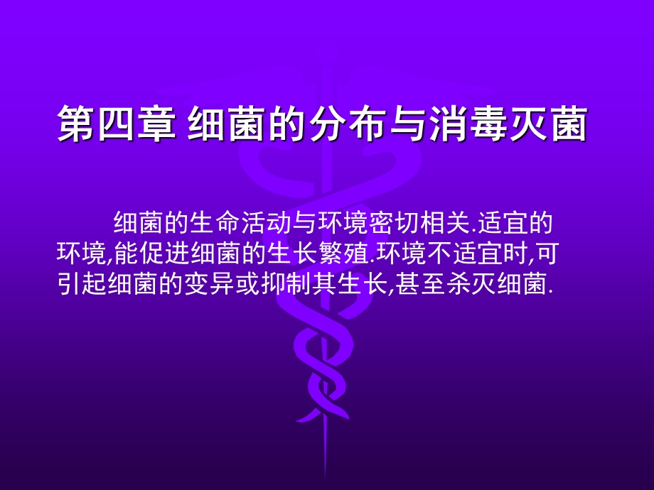 第四细菌的分布与消毒灭菌.ppt_第1页