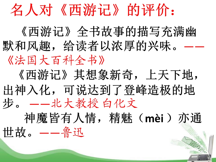 小学语文《西游记》荐读.ppt_第3页