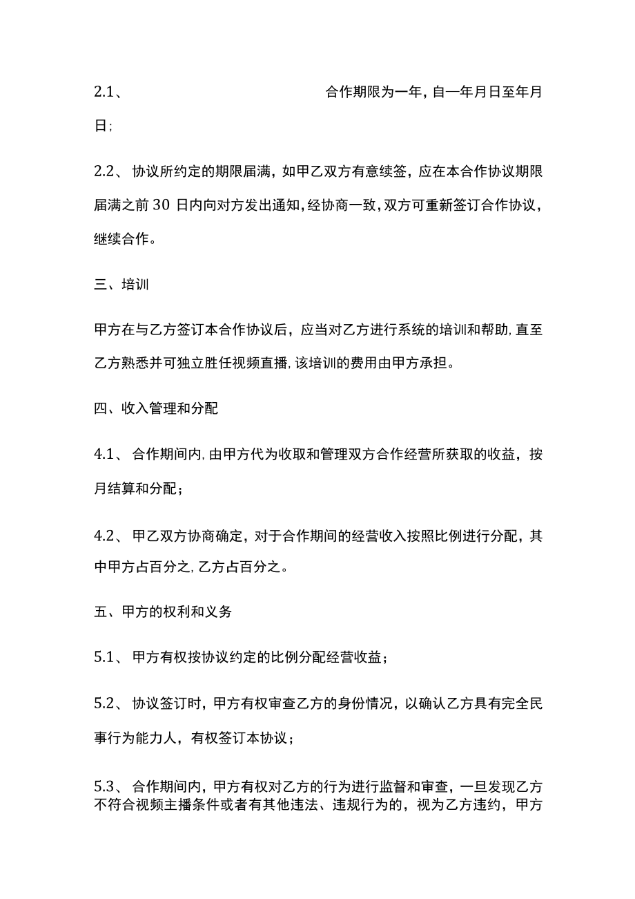 直播平台演艺合作协议书示范文本.docx_第2页