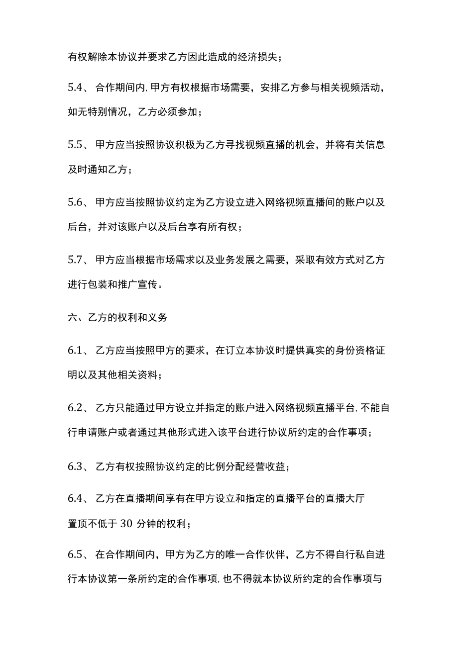 直播平台演艺合作协议书示范文本.docx_第3页