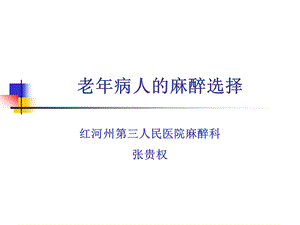 老年病人的麻醉选择.ppt