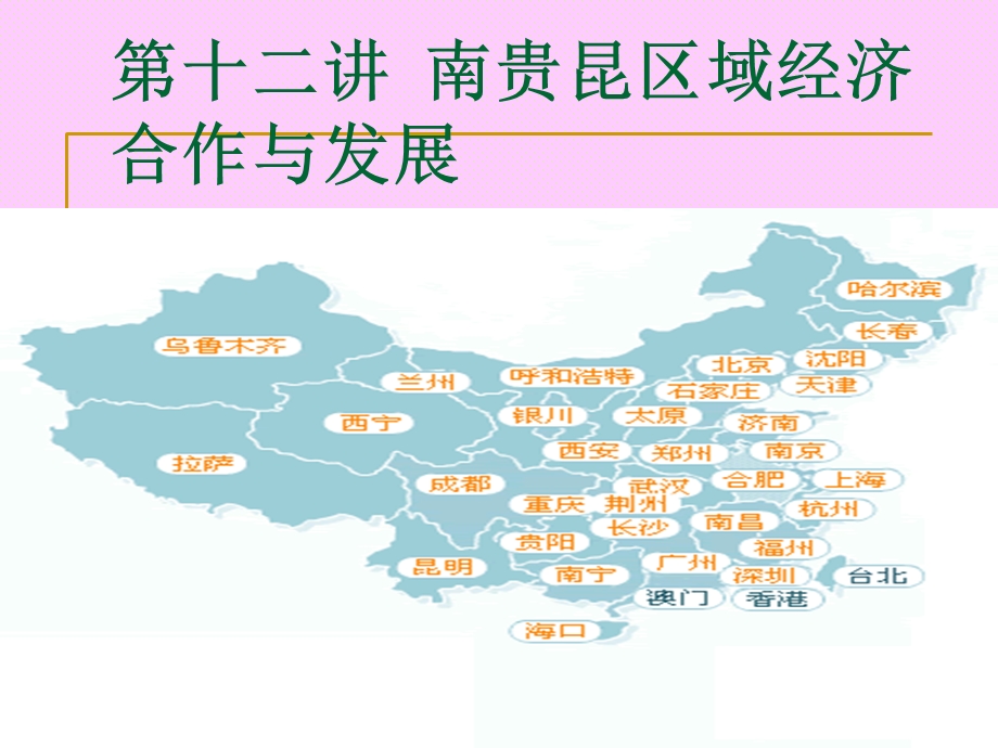 南贵昆区域经济合作与发展.ppt_第1页