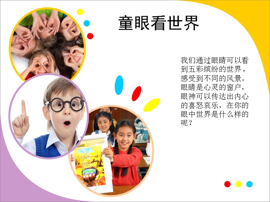 小学美术五年级上册童眼看世界.ppt_第1页