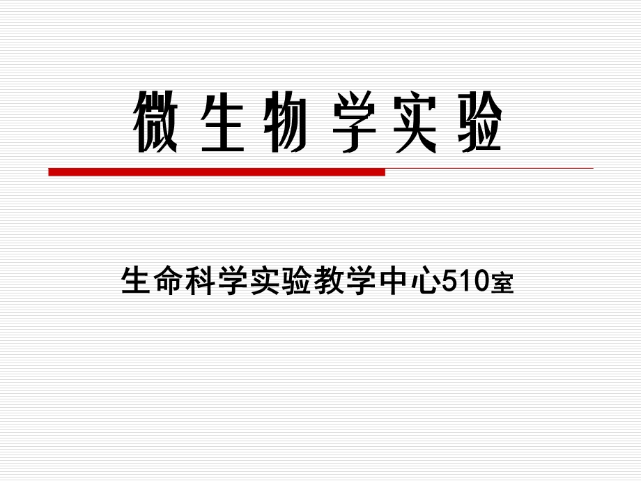 实验三 革兰氏染色.ppt_第1页