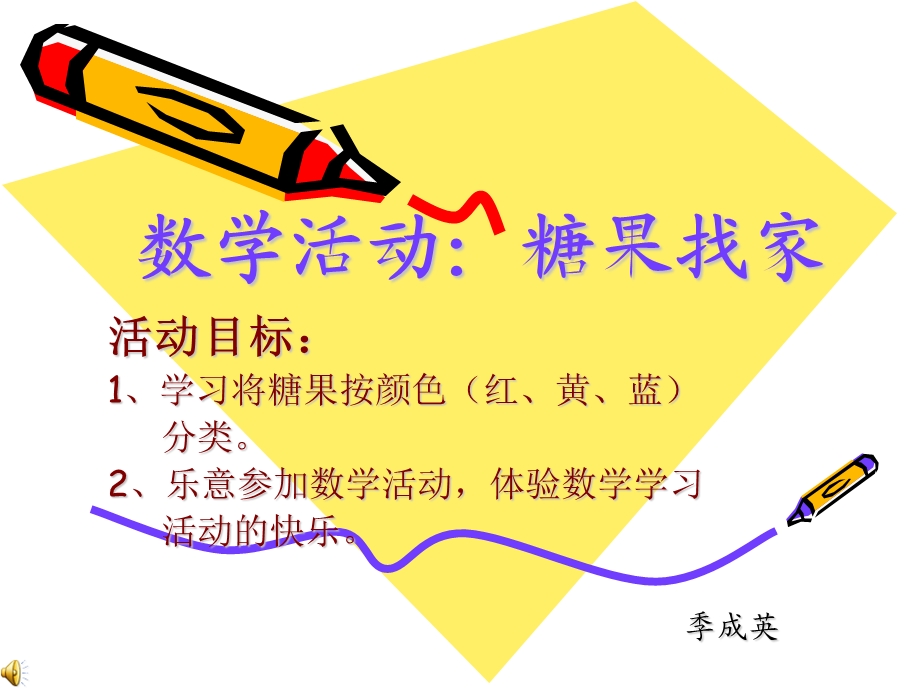 小班数学：糖果找家(课件).ppt_第1页