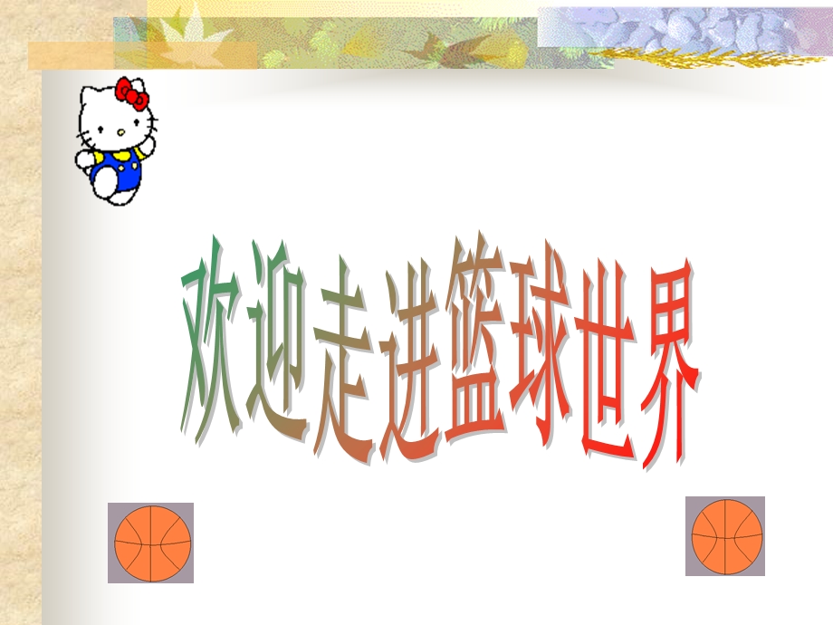 原地单手投篮技术-中学体育.ppt_第1页