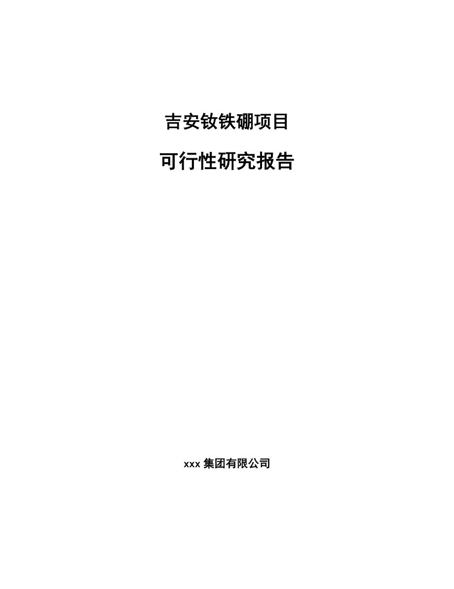 吉安钕铁硼项目可行性研究报告.docx_第1页