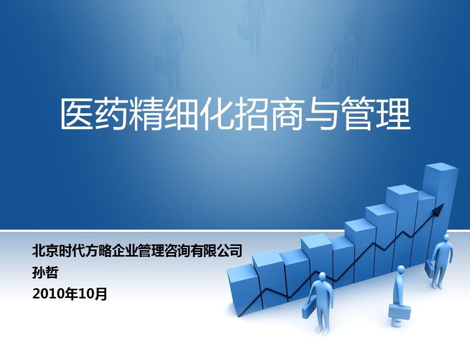 医药精细化招商与管理ppt课件.ppt_第1页