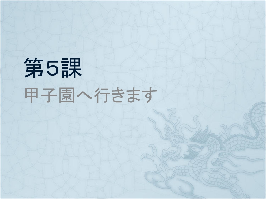 大家的日语第五课课件.ppt_第1页