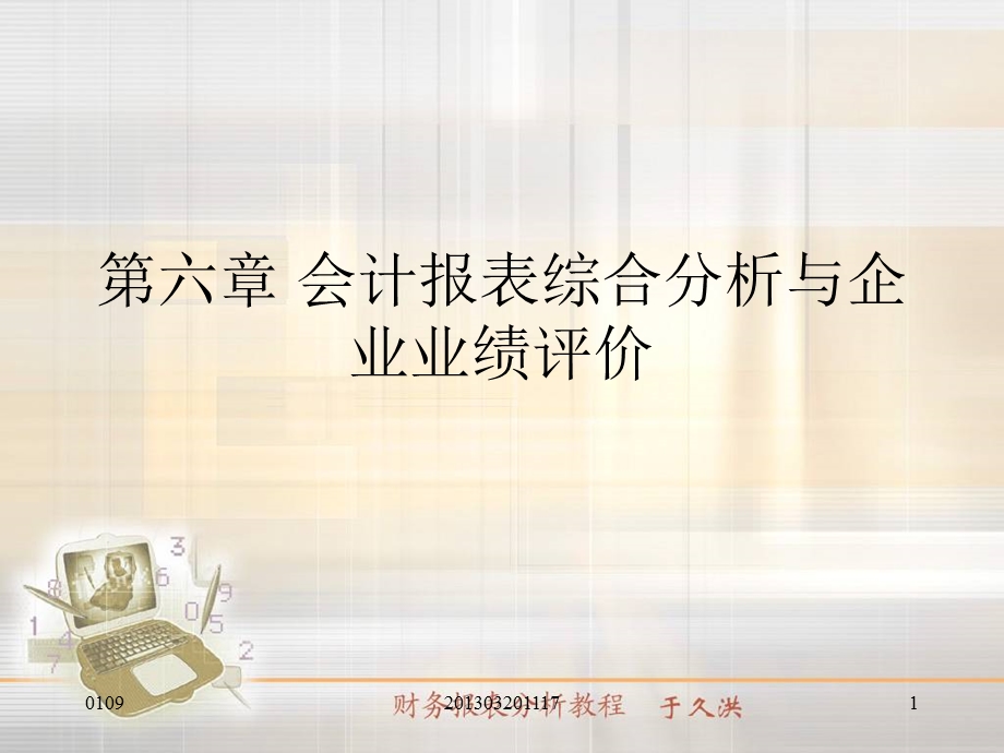 会计报表综合分析与企业业绩评价.ppt_第1页