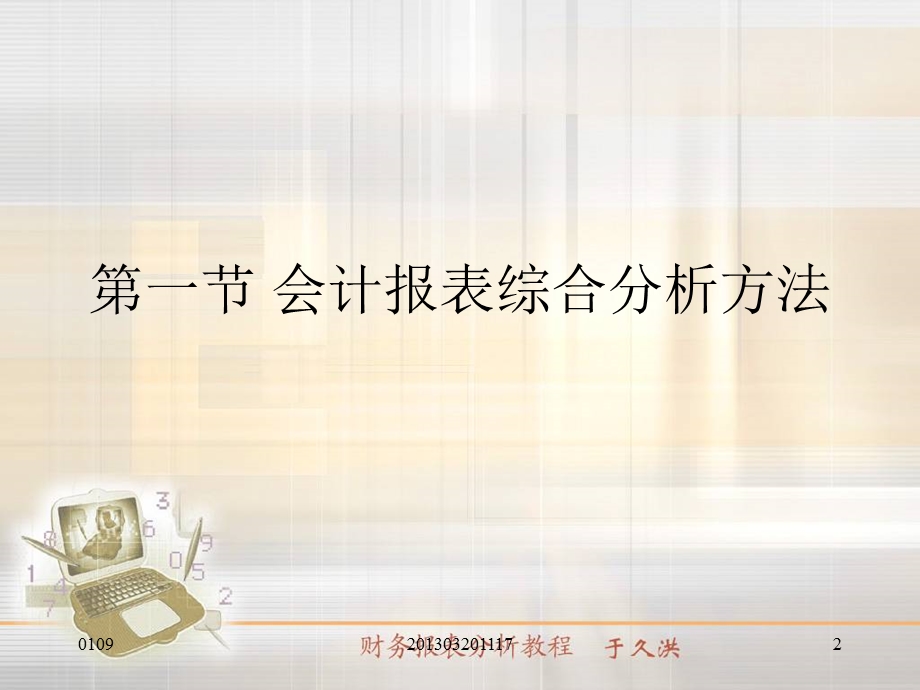 会计报表综合分析与企业业绩评价.ppt_第2页