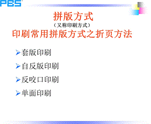 刷常用拼版方式之折页.ppt