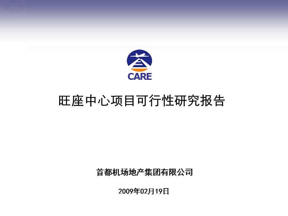 uA首都机场地产集团02月19日北京旺座中心项目可行性研究报告.ppt_第1页