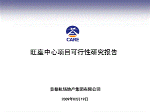 uA首都机场地产集团02月19日北京旺座中心项目可行性研究报告.ppt