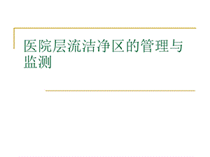 医院层流洁净区的管理与监测.ppt