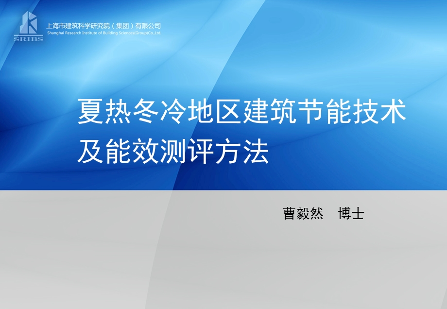 夏热冬冷地区建筑节能技术及能效测评.ppt_第1页