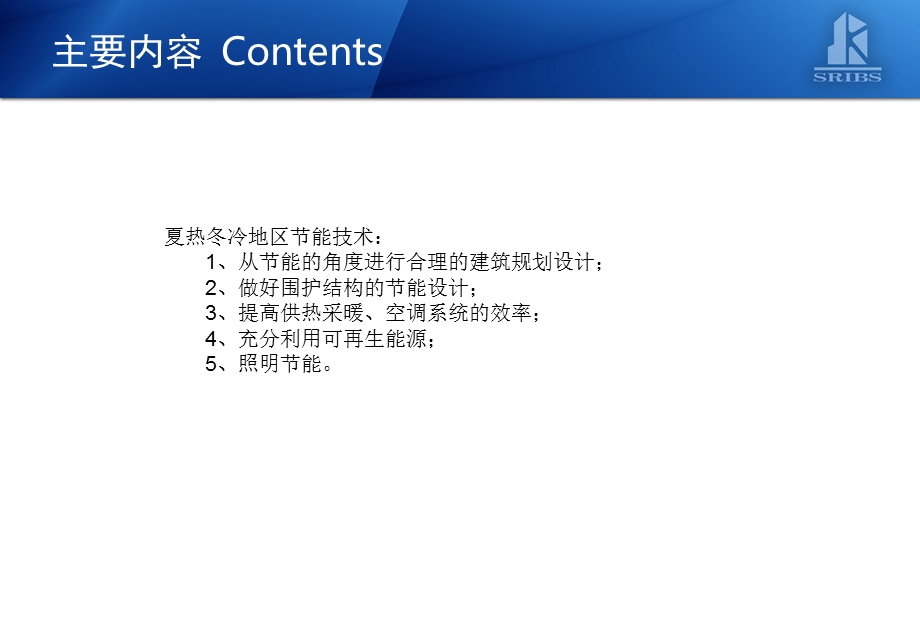 夏热冬冷地区建筑节能技术及能效测评.ppt_第3页