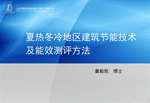 夏热冬冷地区建筑节能技术及能效测评.ppt