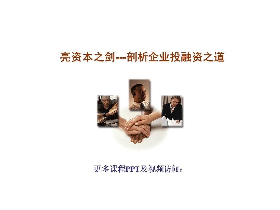 亮资本之剑-剖析企业投融资之道.ppt_第1页