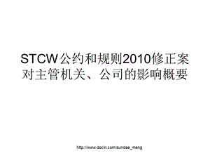 【课件】STCW公约和规则修正案对主管机关、公司的影响概要ppt.ppt