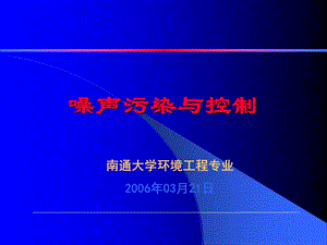 噪声污染与控制chap1上.ppt