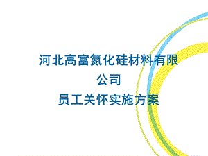 高富员工关怀实施方案.ppt