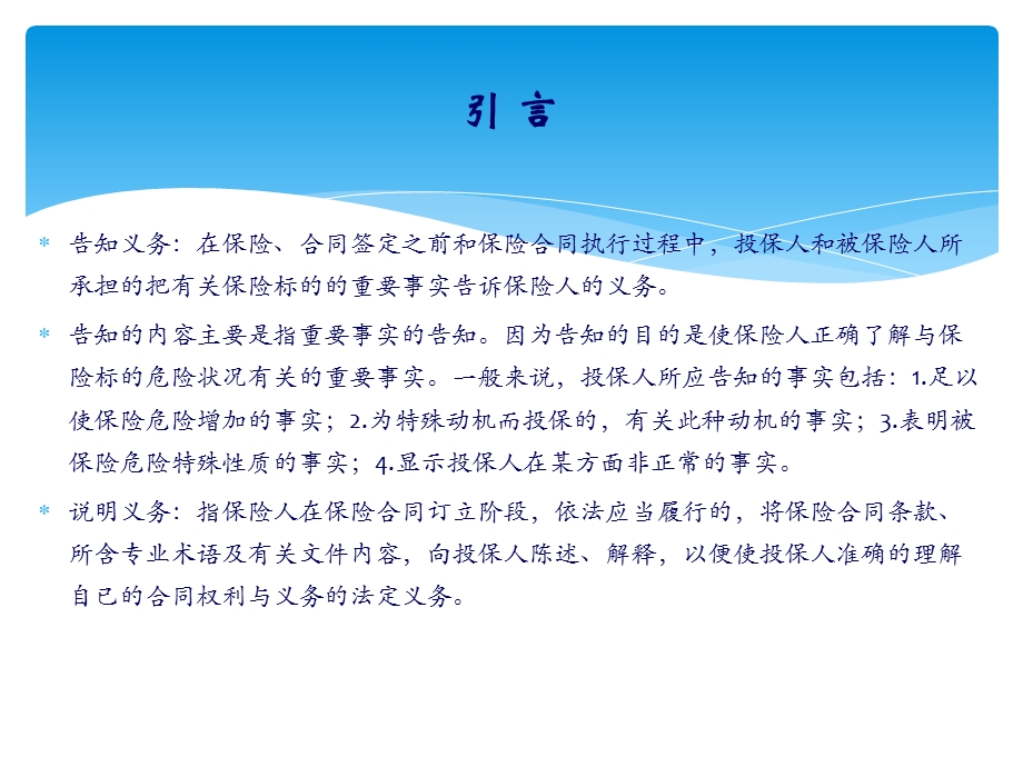 告知义务与说明义务的具体界定.ppt_第2页