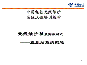 无线维护岗位认证教材直放站介绍ppt课件.ppt