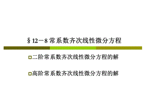 二阶常系数齐次线性微分方程.ppt