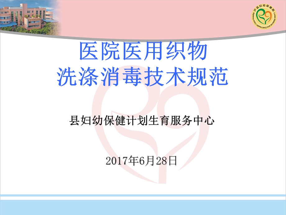 医用织物清洗消毒技术规范.ppt_第1页