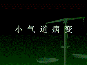 小气道病变压缩ppt课件.ppt