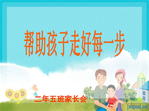 小学二年五班家长会.ppt