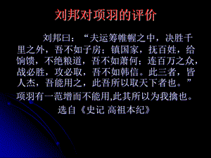 他人对项羽的评价.ppt