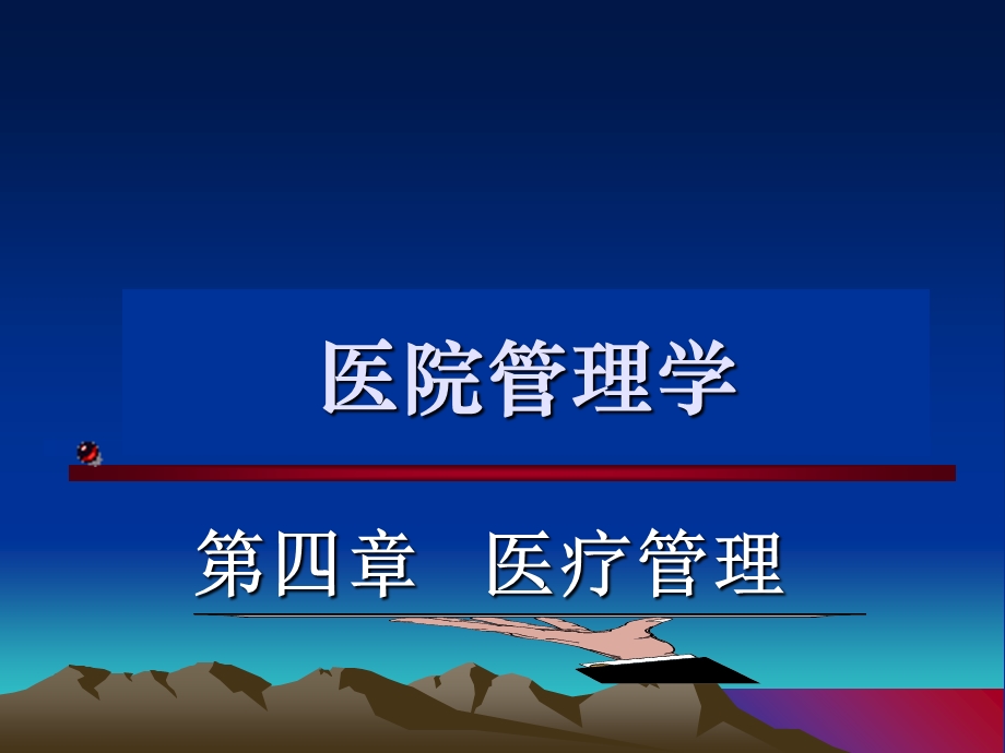 医院管理04医疗管理.ppt_第1页