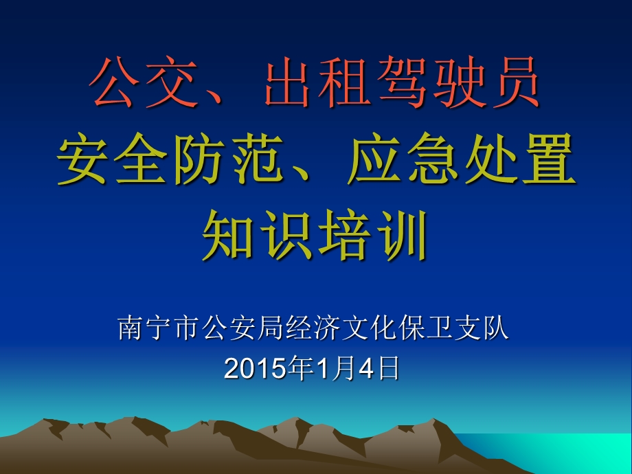 交通系统驾驶员安防常识及应急知识培训.ppt_第1页