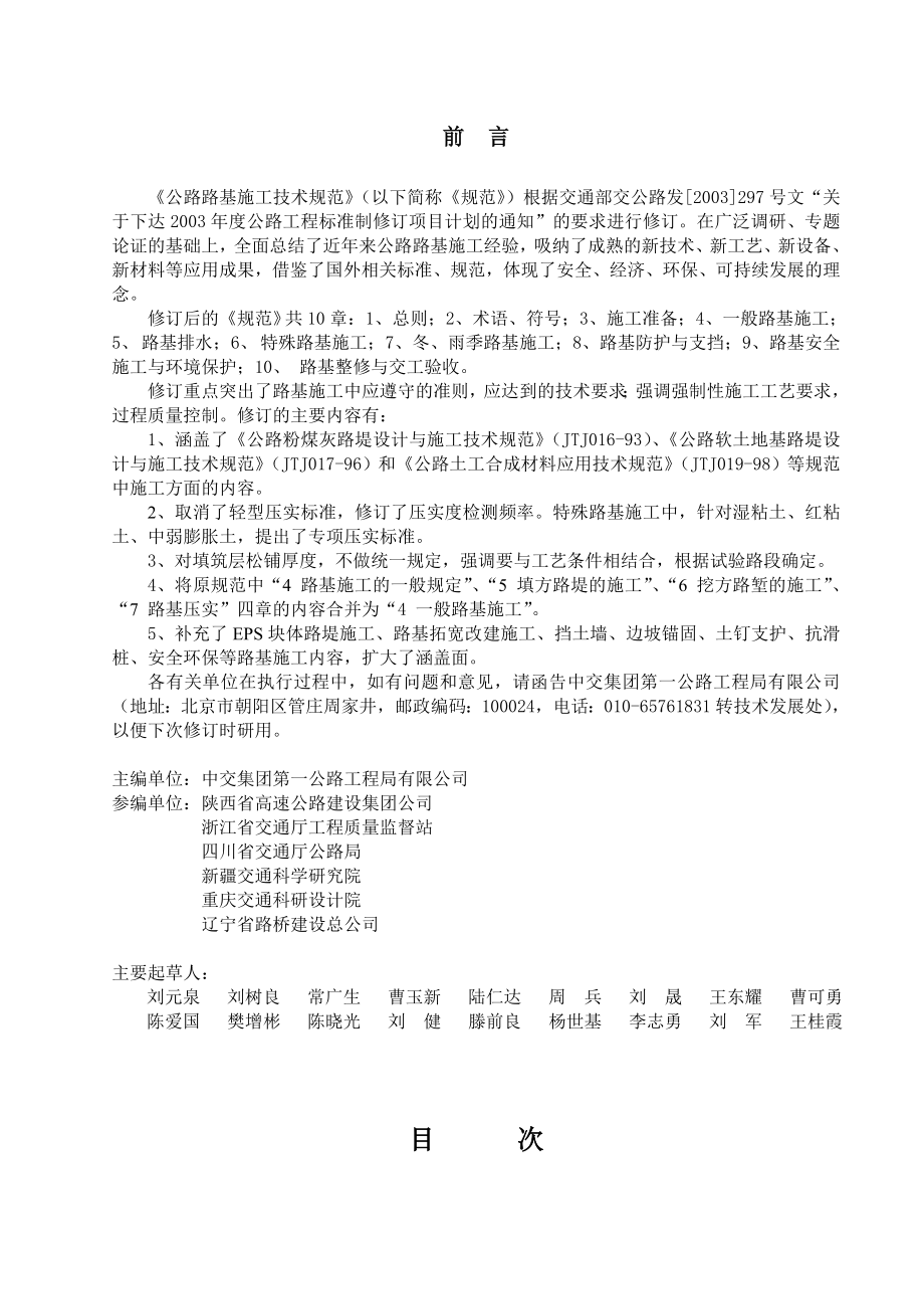 公路路基施工技术规范jtg f10.doc_第2页